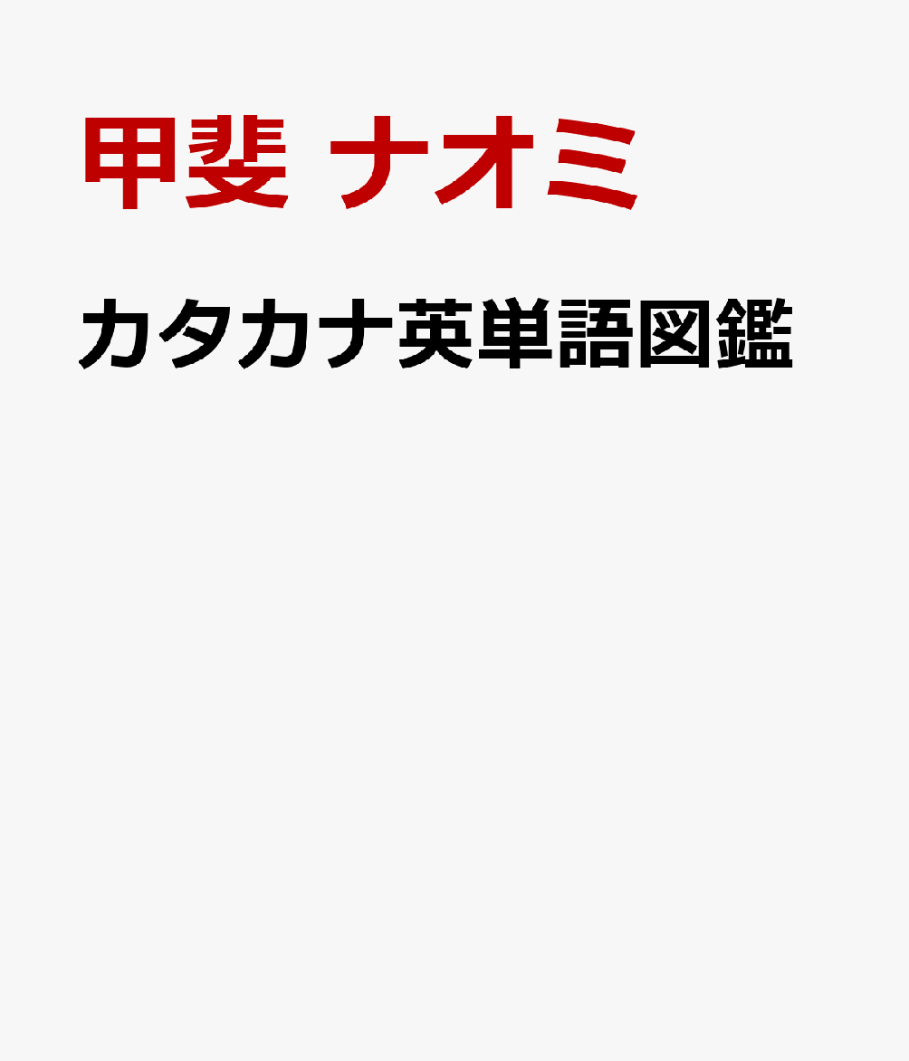 カタカナ英単語図鑑
