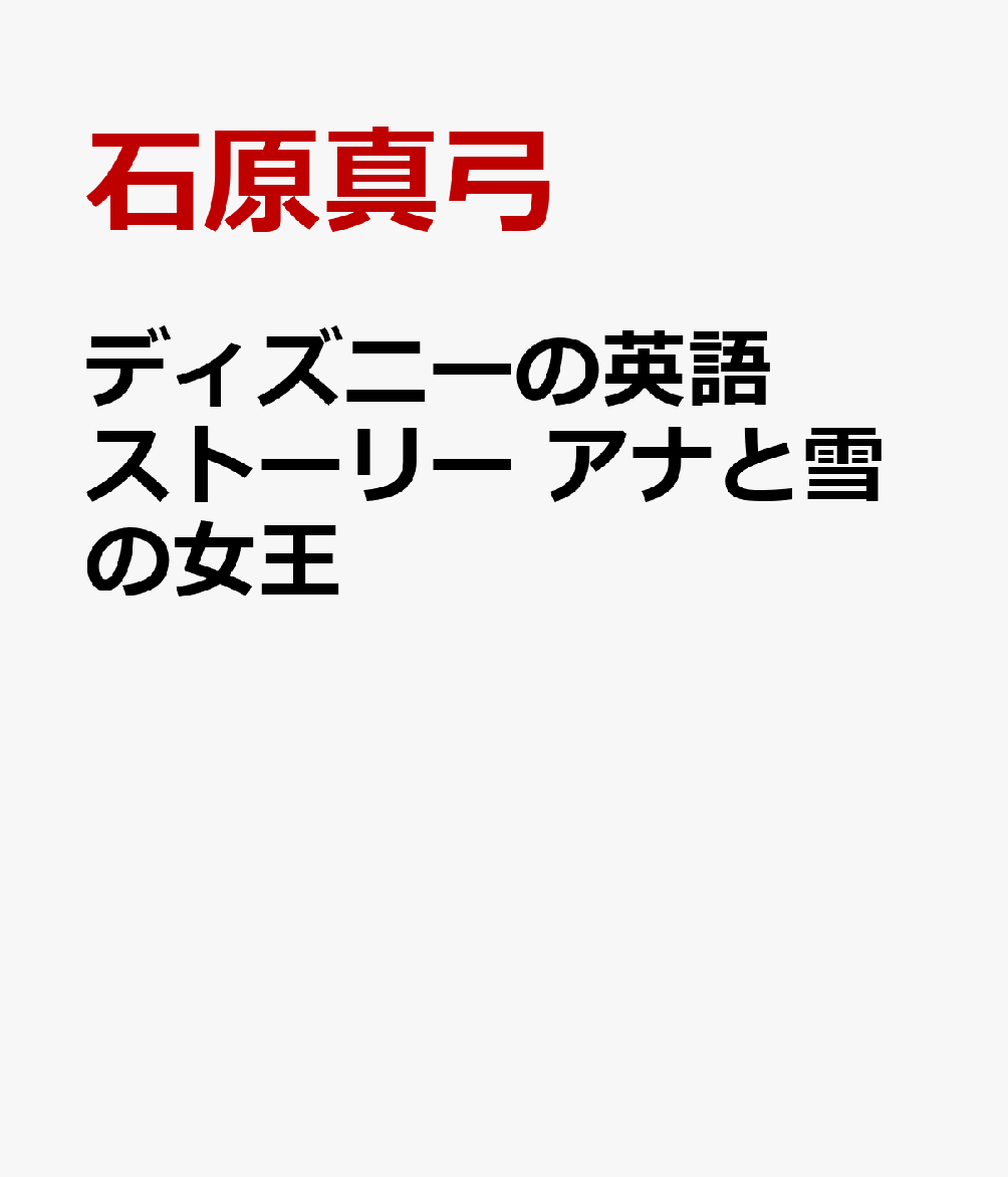 ディズニーの英語ストーリー　アナと雪の女王