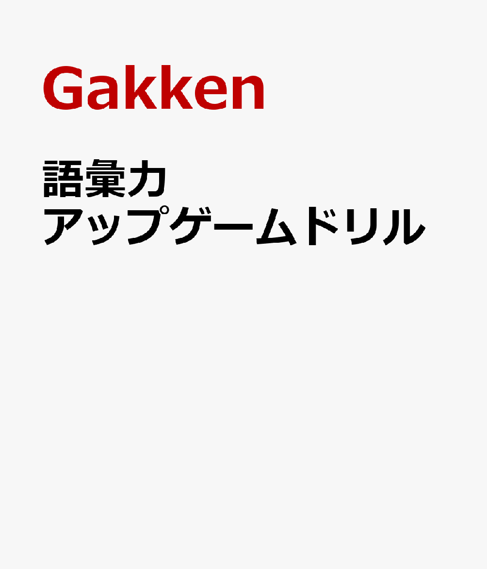 語彙力アップゲームドリル