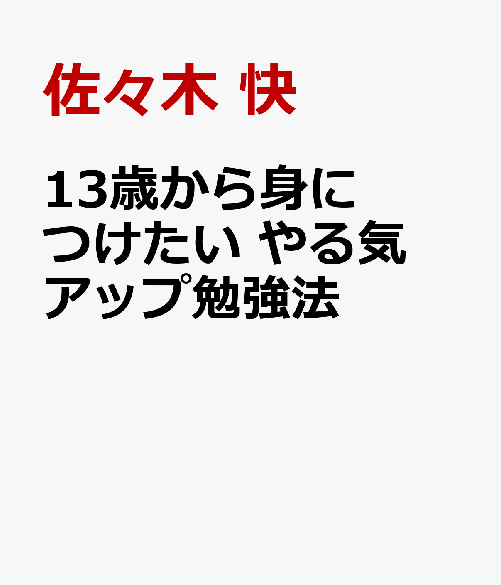 13歳から身につけたい　やる気アップ勉強法