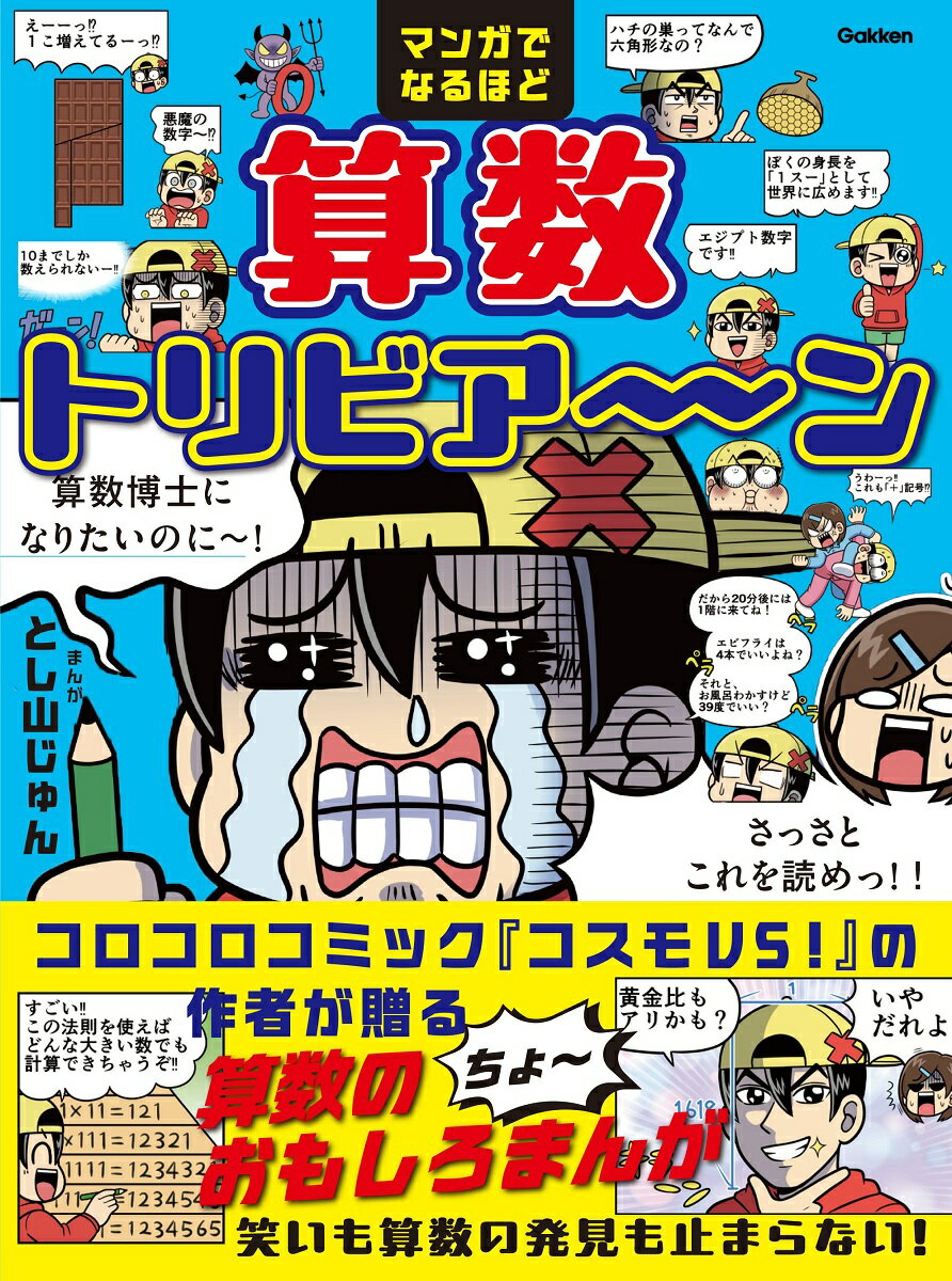 マンガでなるほど　算数トリビア〜ン