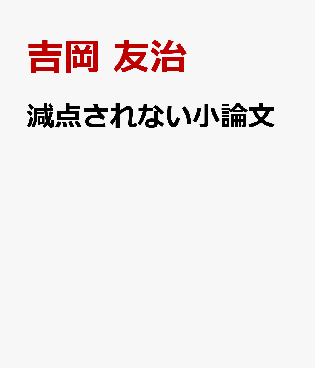 採点者の視点を見抜く　減点されない小論文