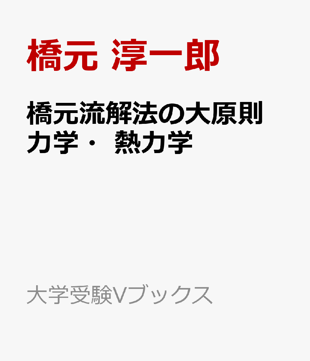 橋元流解法の大原則　力学・熱力学
