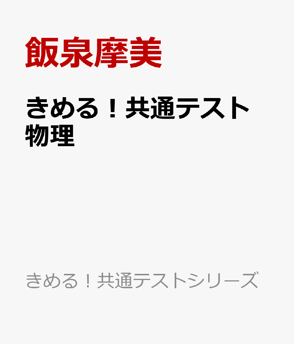 きめる！共通テスト　物理