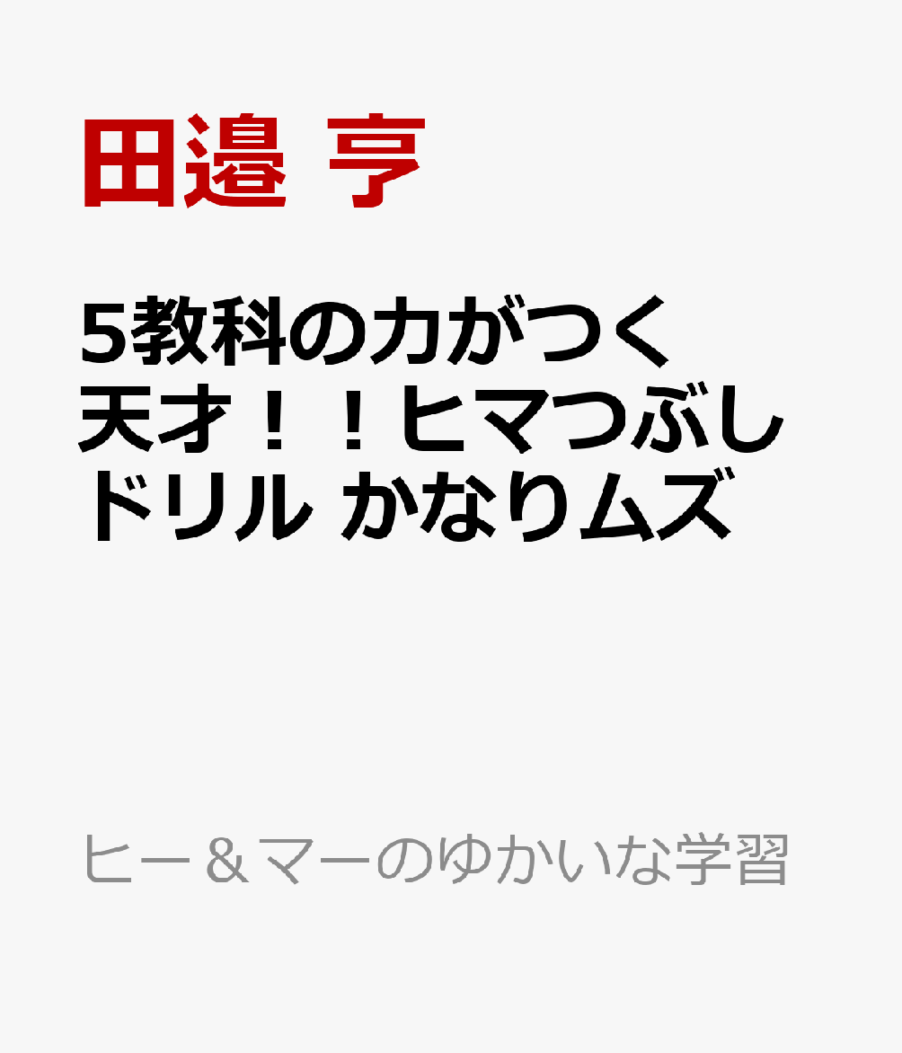 5教科の力がつく　天才！！ヒマつぶしドリル　かなりムズ
