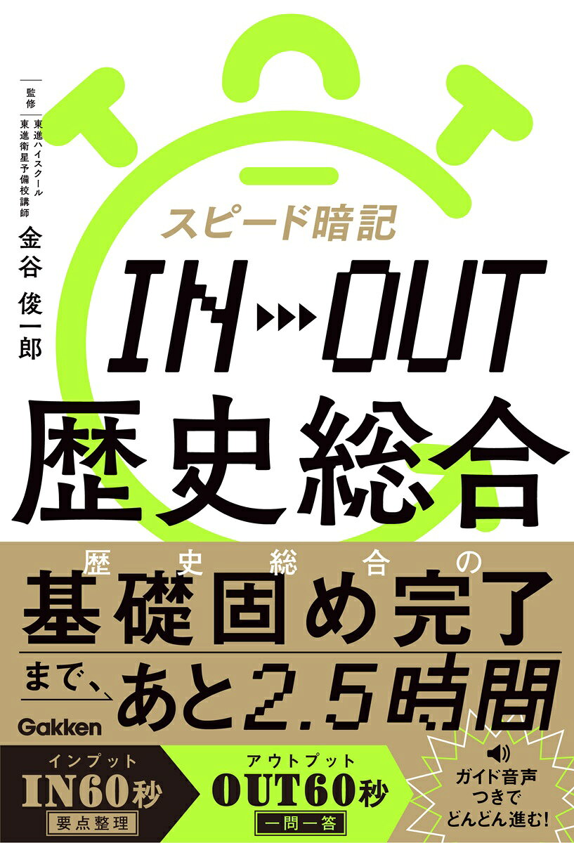 スピード暗記　IN→OUT　歴史総合