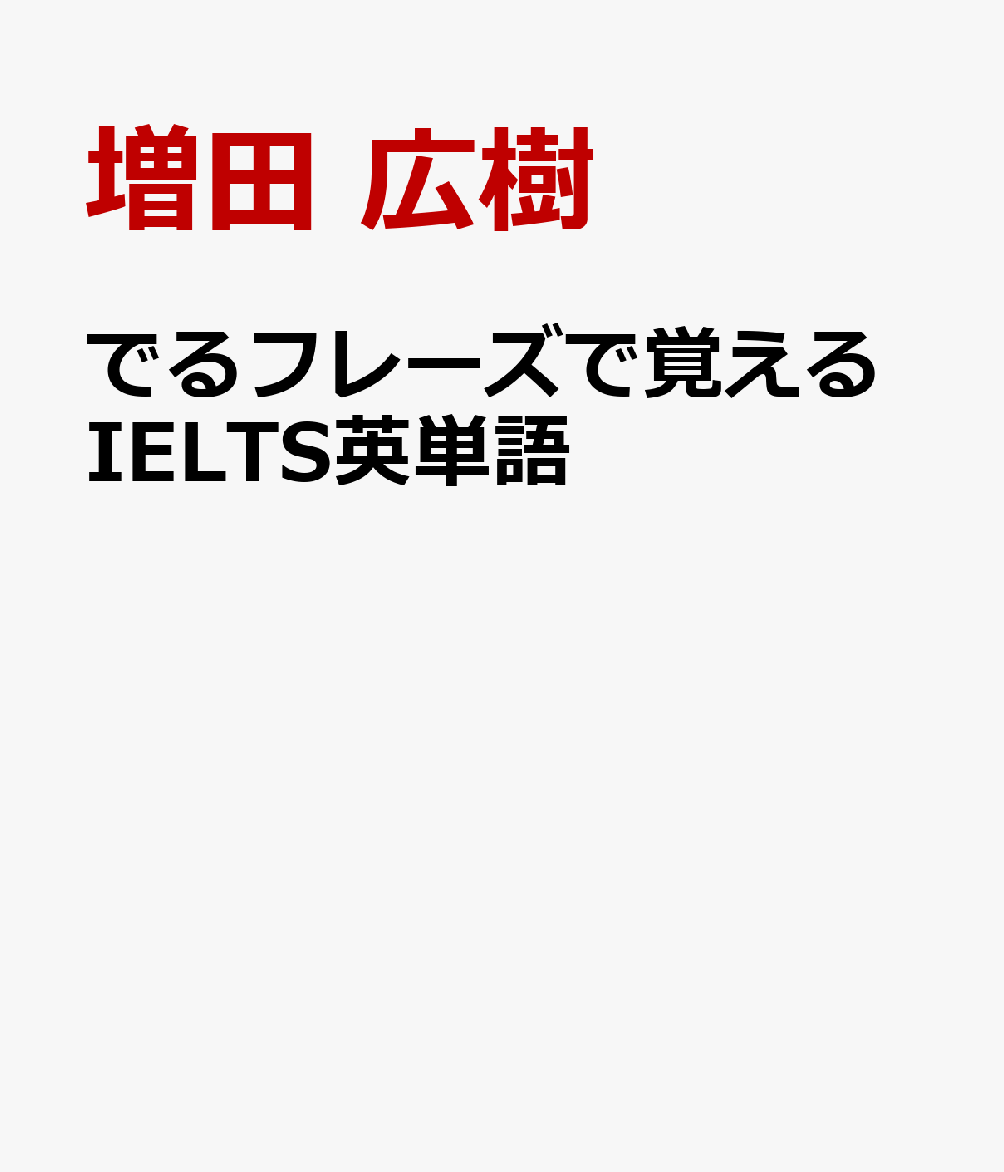 でるフレーズで覚えるIELTS英単語