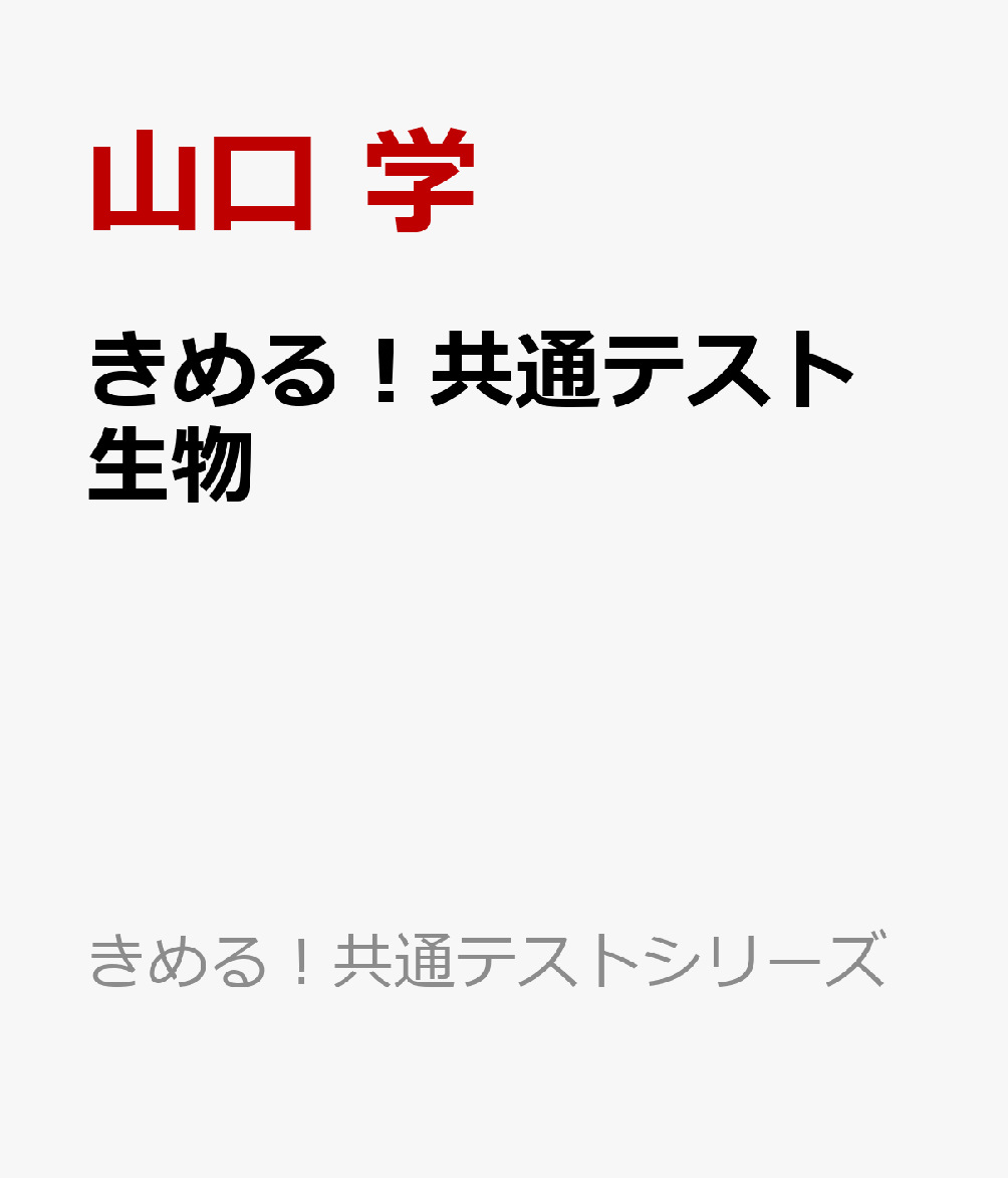 きめる！共通テスト　生物