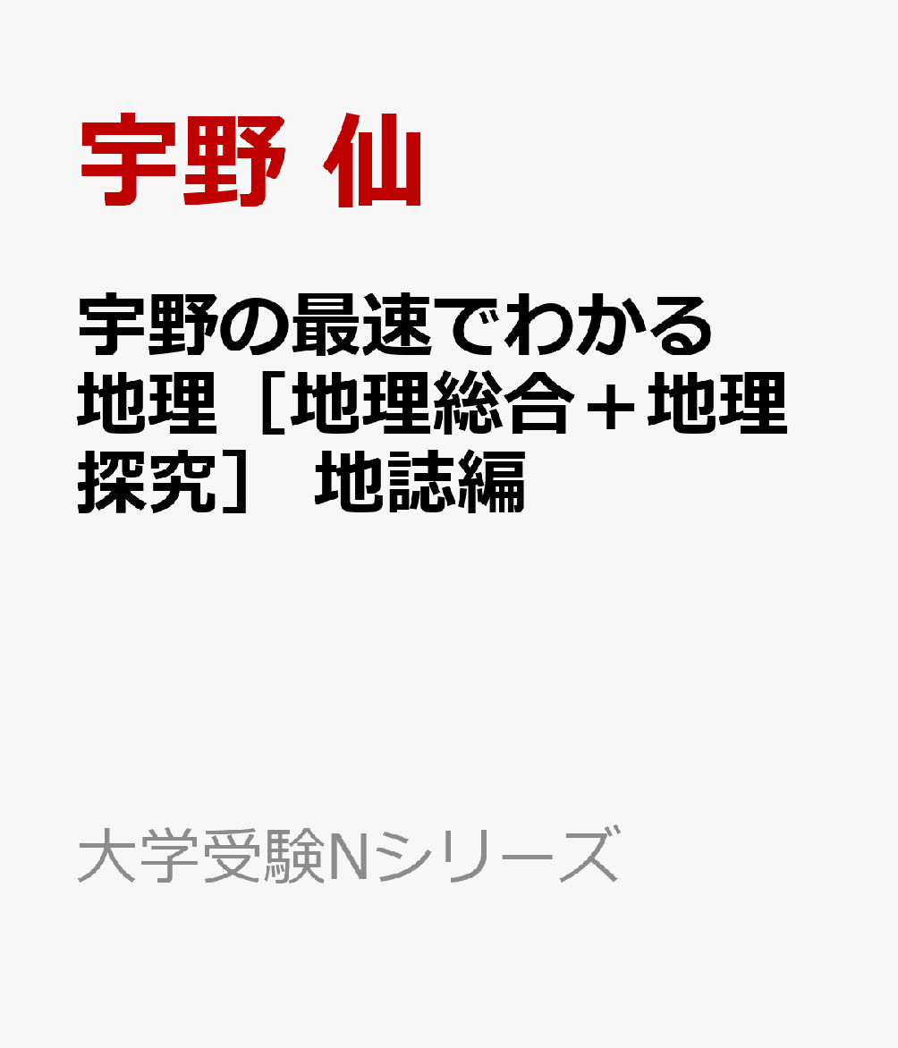宇野の最速でわかる地理［地理総合＋地理探究］　地誌編