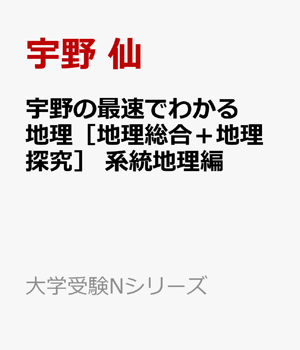 宇野の最速でわかる地理［地理総合＋地理探究］　系統地理編
