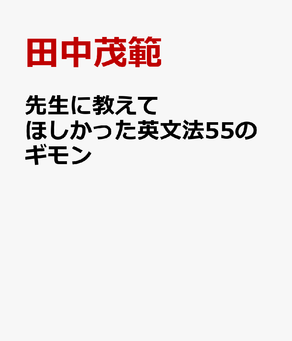 先生に教えてほしかった英文法55のギモン