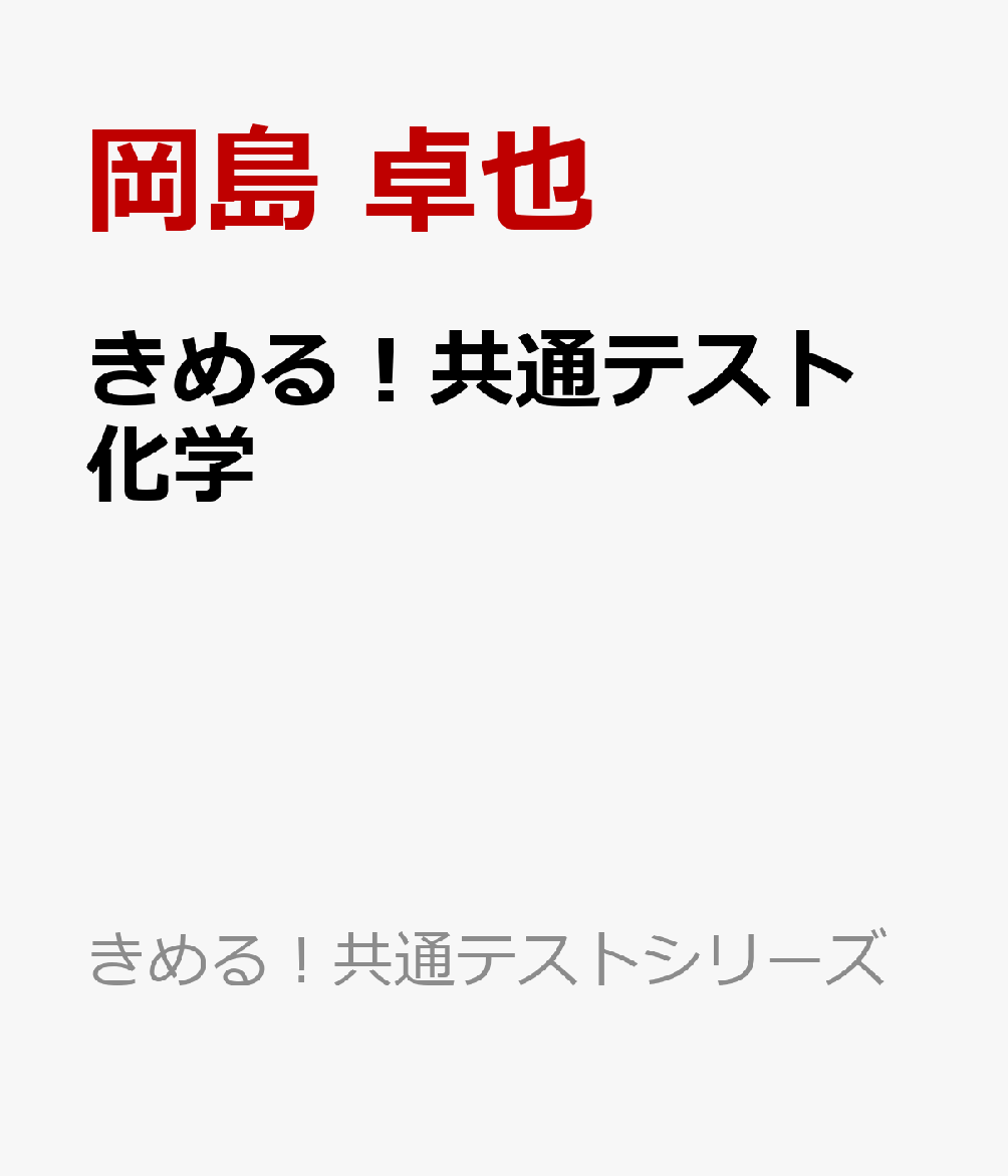 きめる！共通テスト　化学