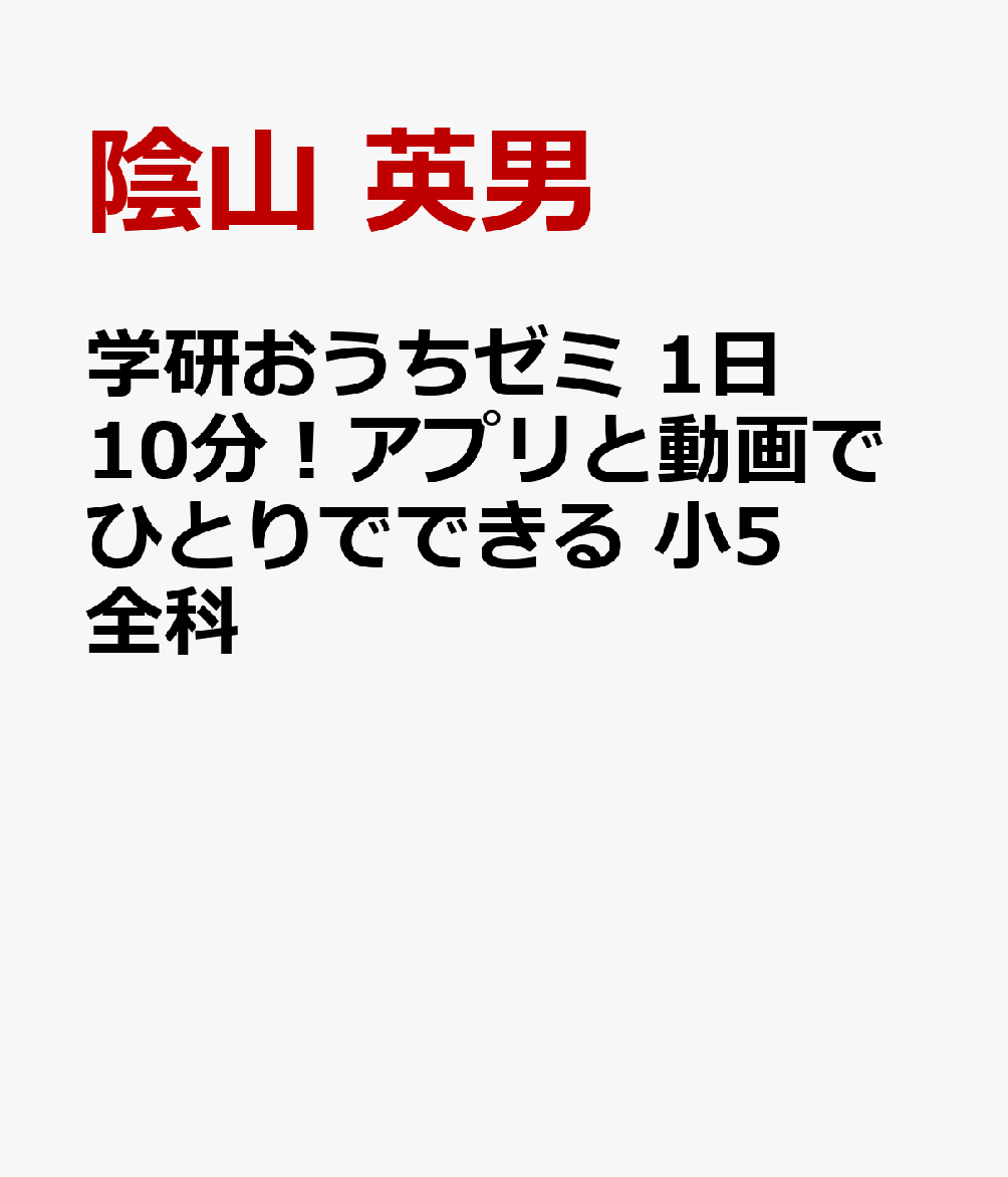 学研おうちゼミ　1日10分！アプリと動画でひとりでできる　小5全科