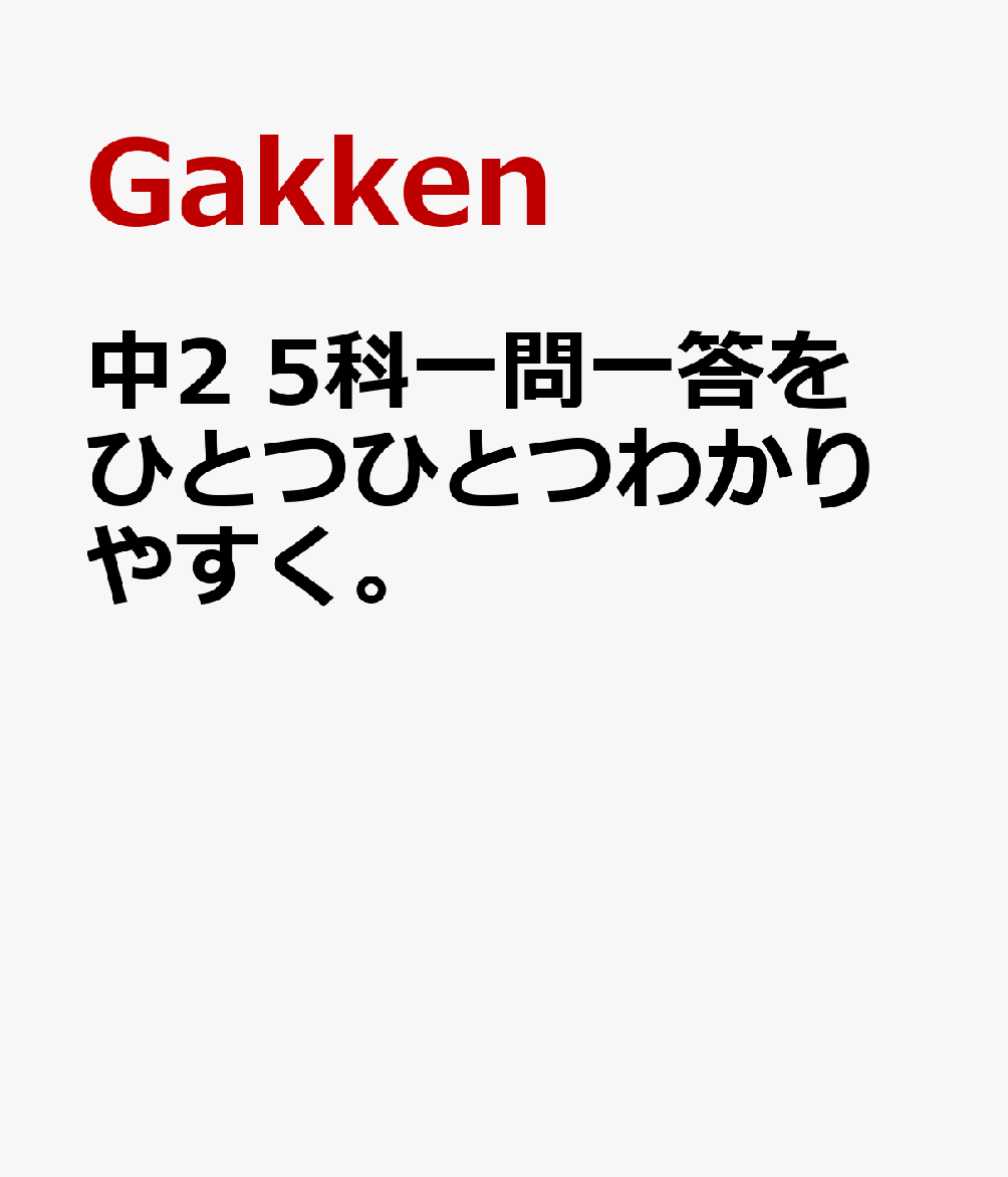 中2　5科一問一答をひとつひとつわかりやすく。