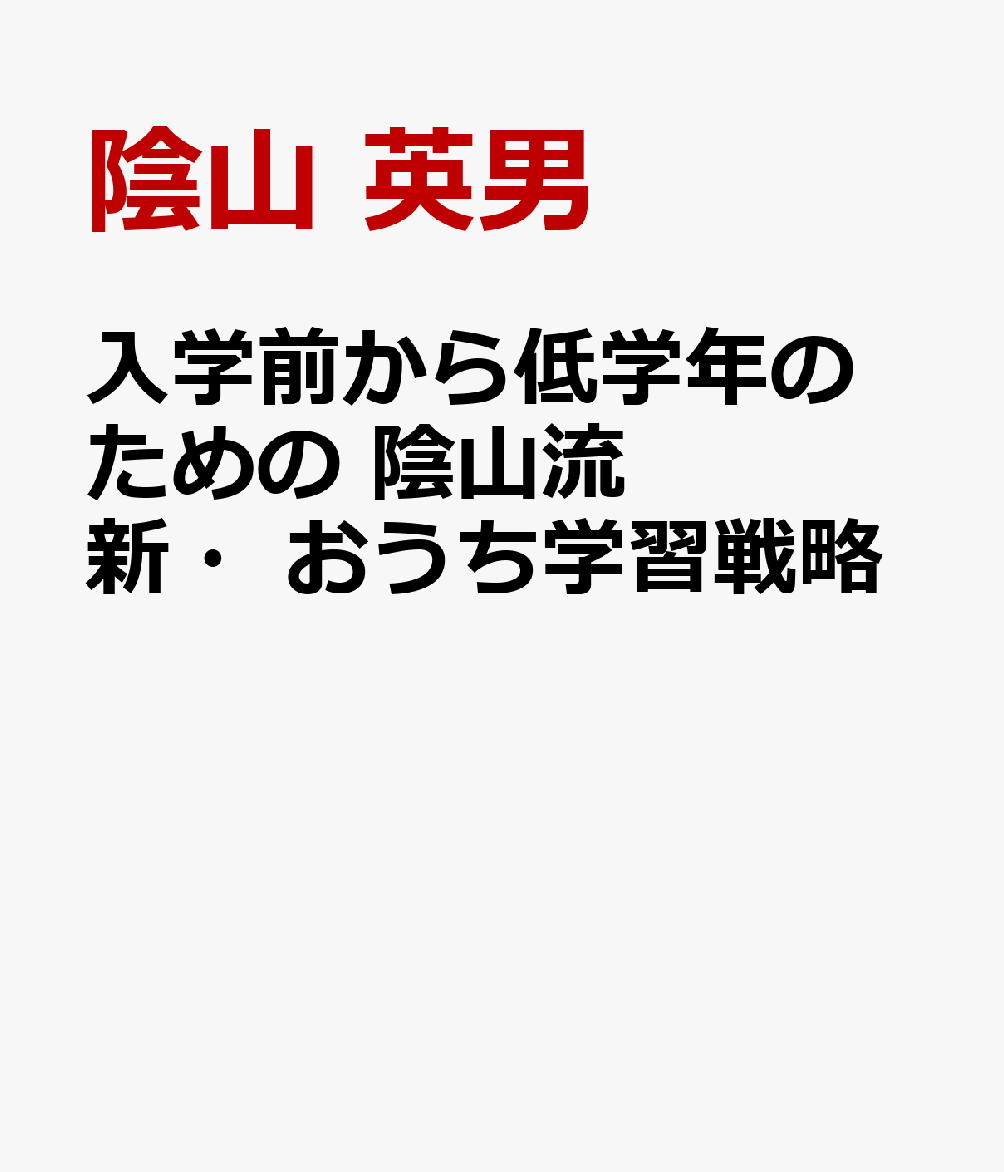 入学前から低学年のための　陰山流　新・おうち学習戦略