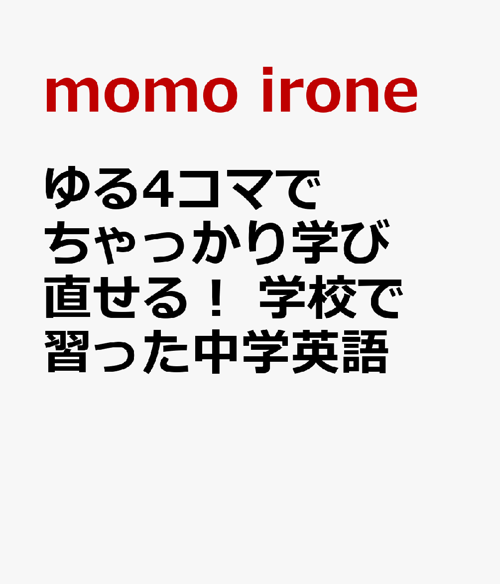 ゆる4コマでちゃっかり学び直せる！　学校で習った中学英語