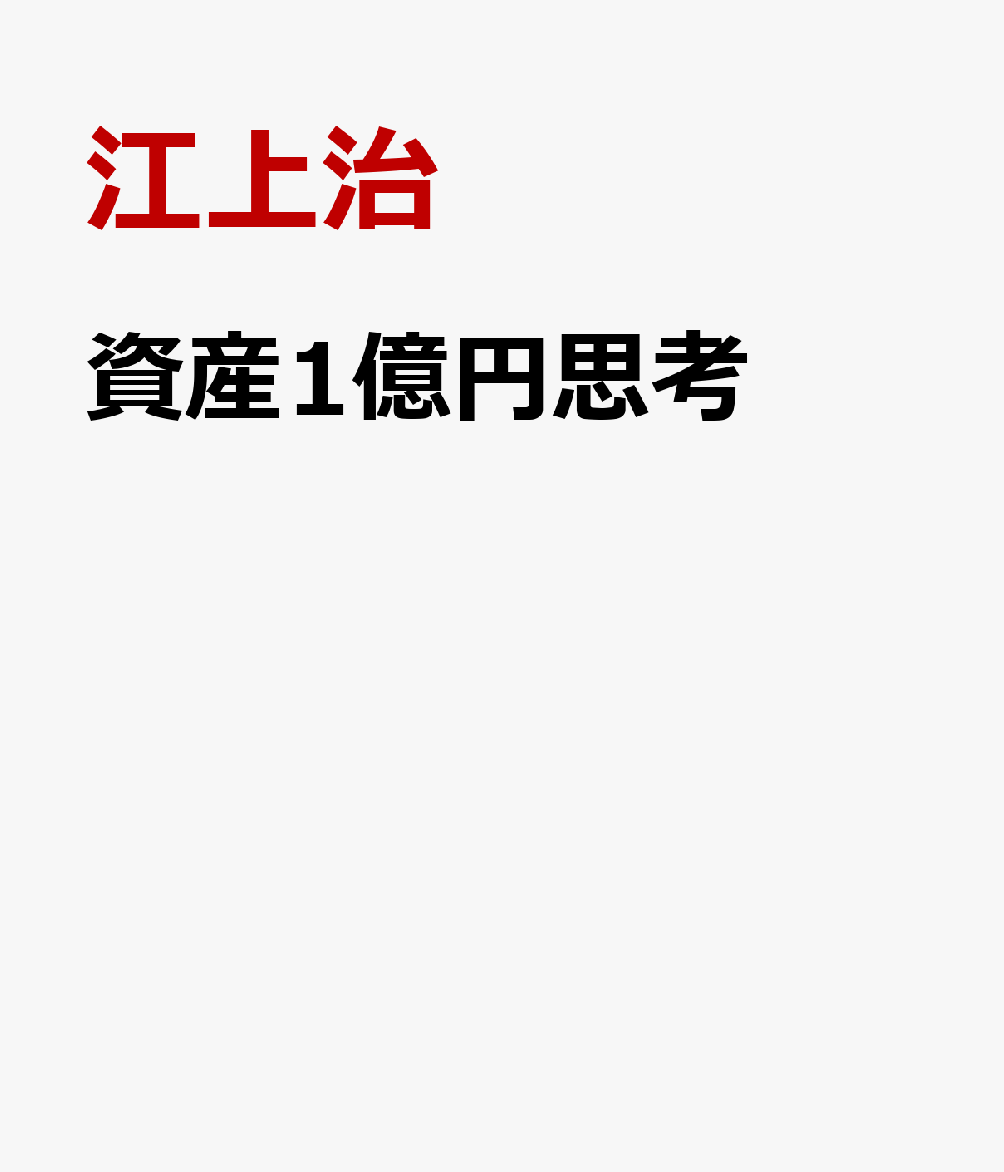 資産1億円思考