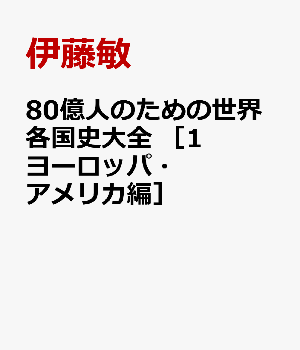 80億人のための世界各国史大全　【｛1｝欧州・南北アメリカ（24カ国）】