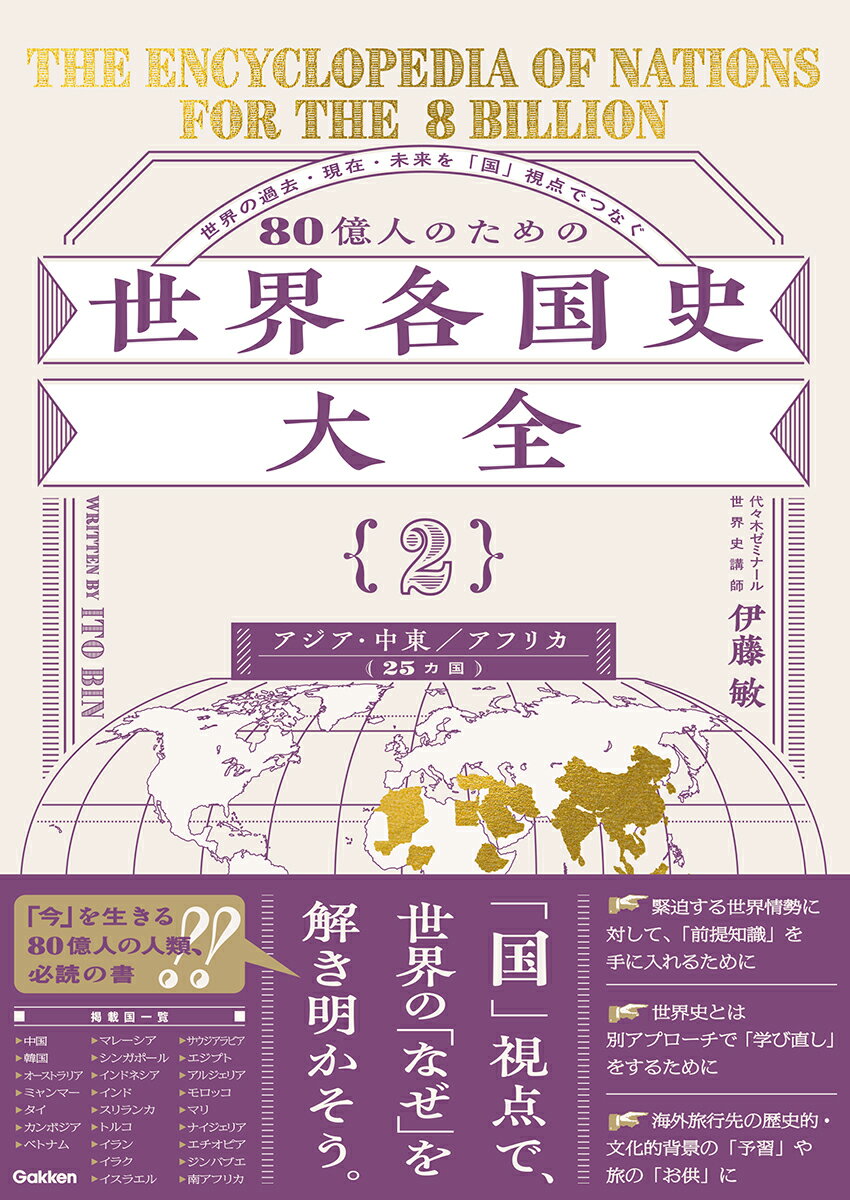 80億人のための世界各国史大全　【｛2｝アジア・中東・アフリカ（25カ国）】