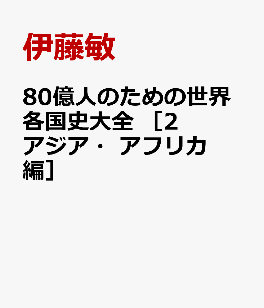 80億人のための世界各国史大全　【｛2｝中東・アジア・アフリカ（25カ国）】