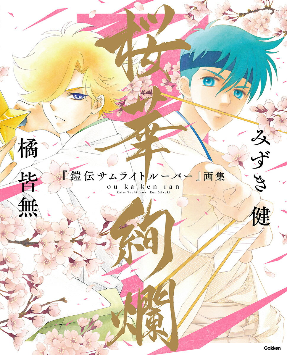 『鎧伝サムライトルーパー』画集　桜華絢爛