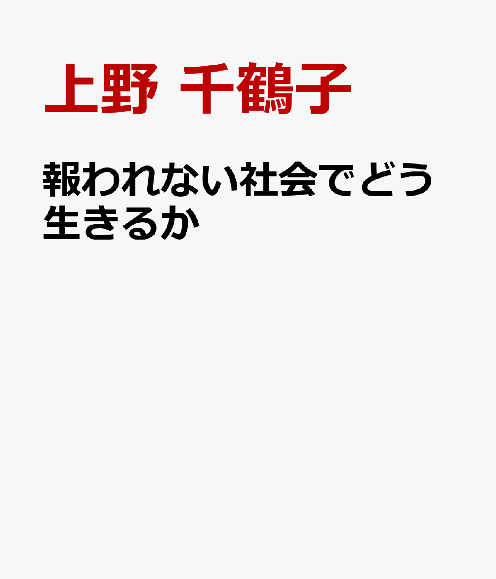 報われない社会でどう生きるか