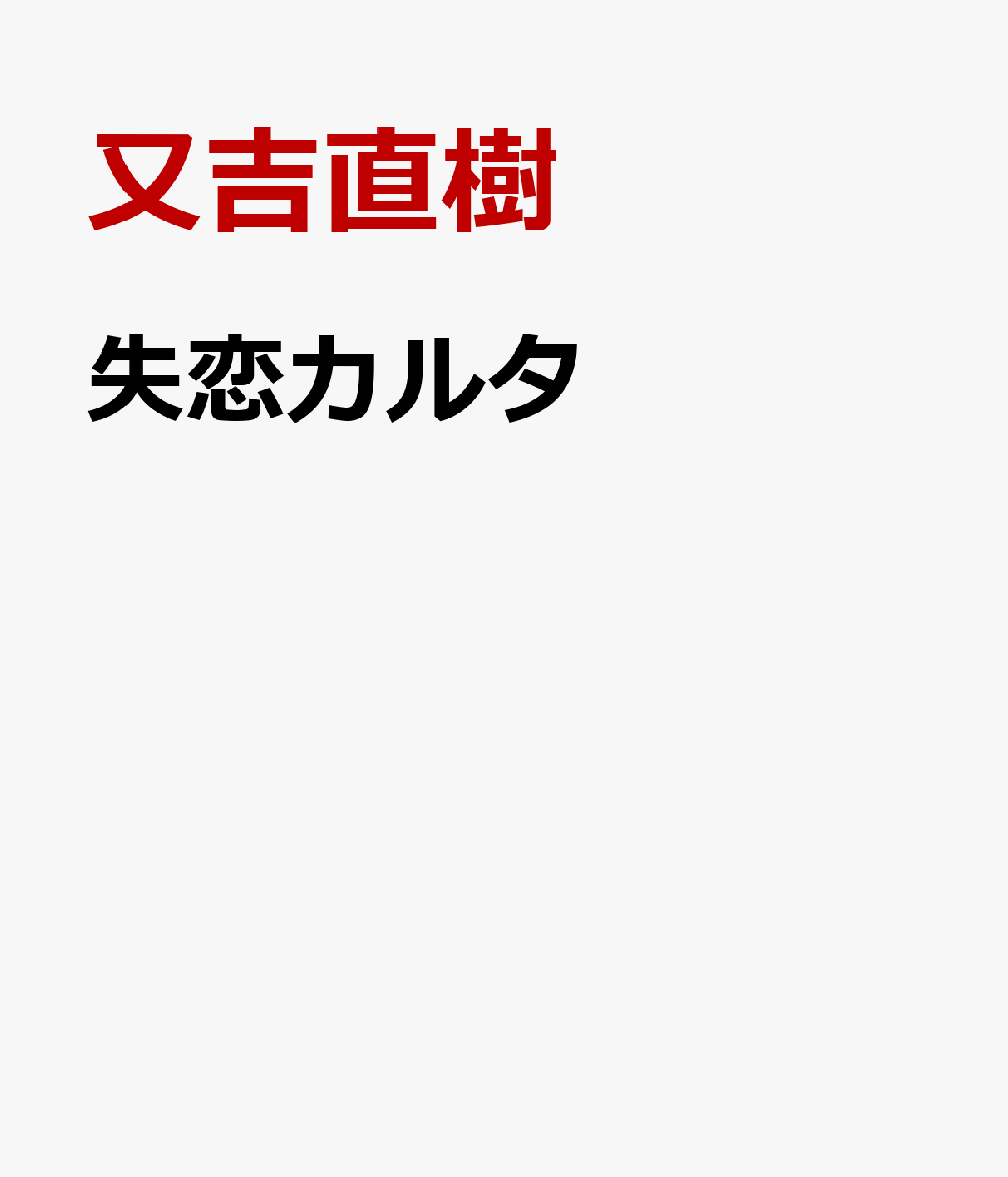失恋カルタ