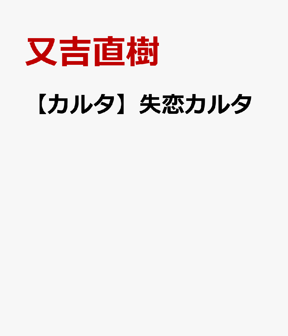 【カルタ】失恋カルタ