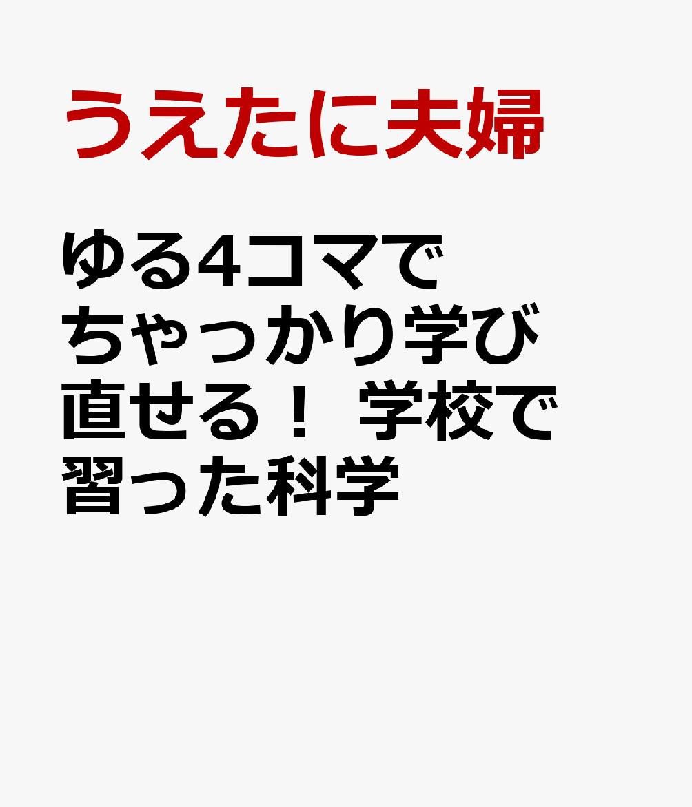 ゆる4コマでちゃっかり学び直せる！　学校で習った科学