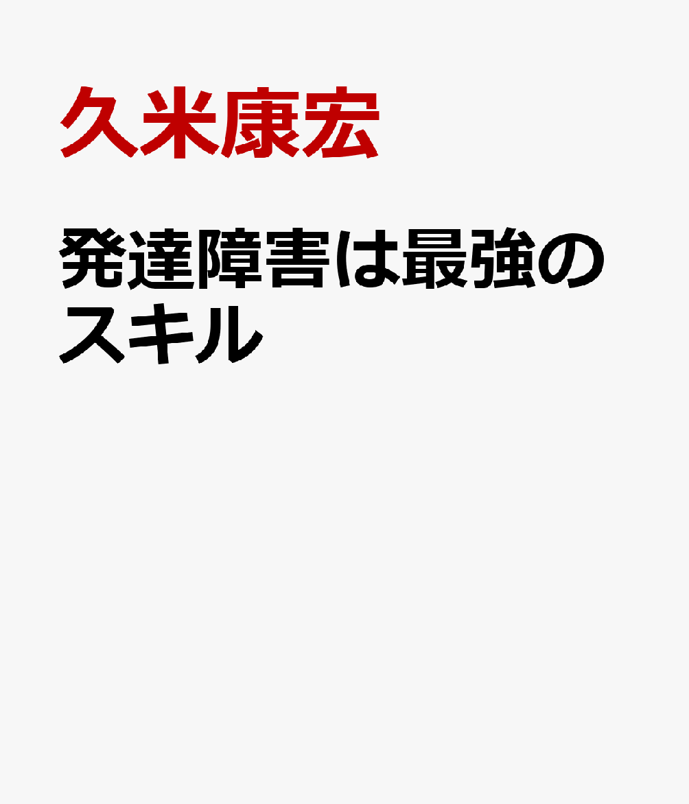 発達障害は最強のスキル
