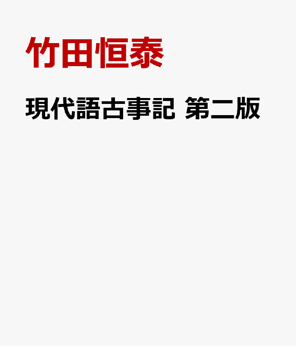 現代語古事記　第二版