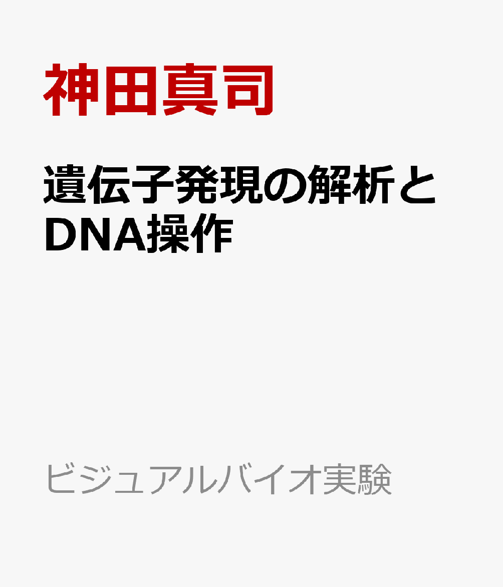 DNA・RNA実験の基本と応用