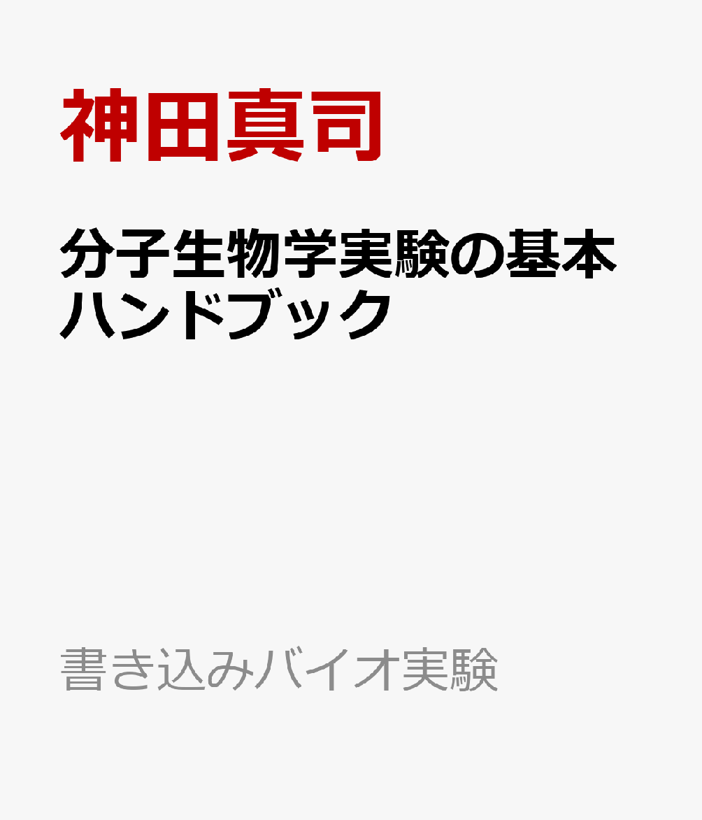 分子生物学実験の基本ハンドブック