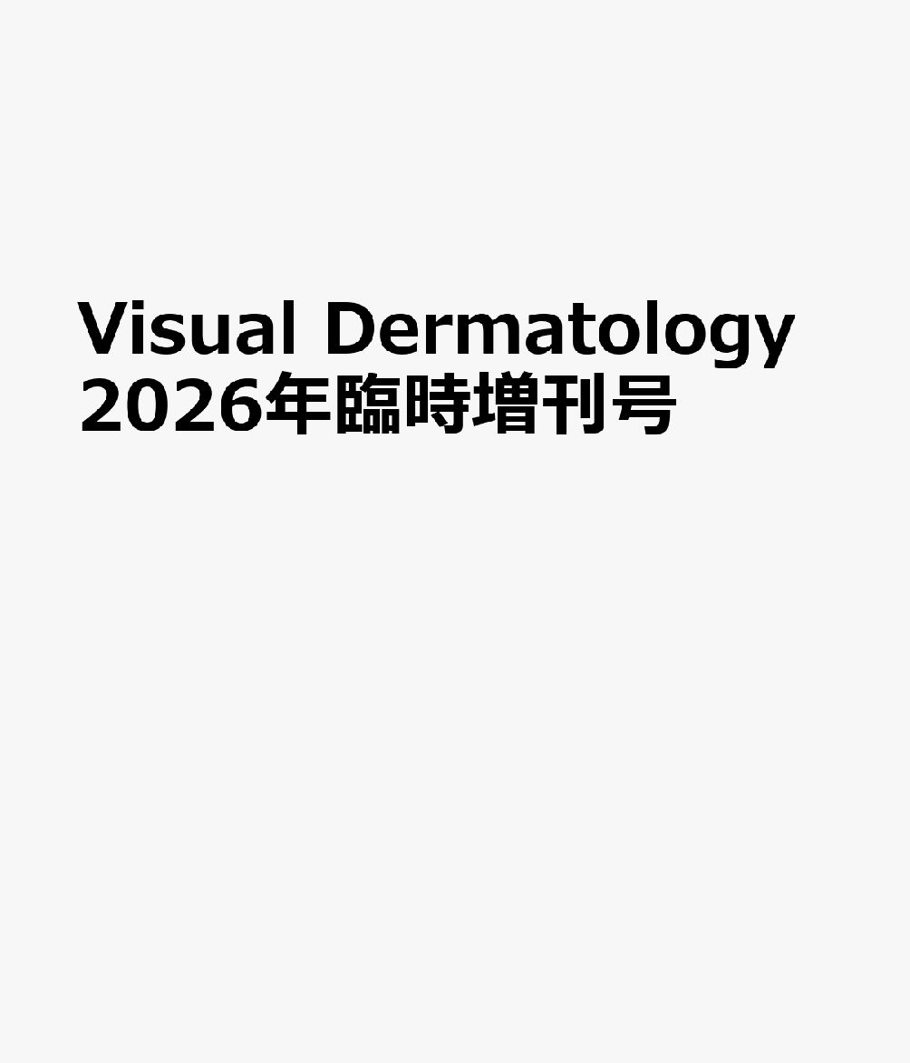 Visual　Dermatology2026年臨時増刊号
