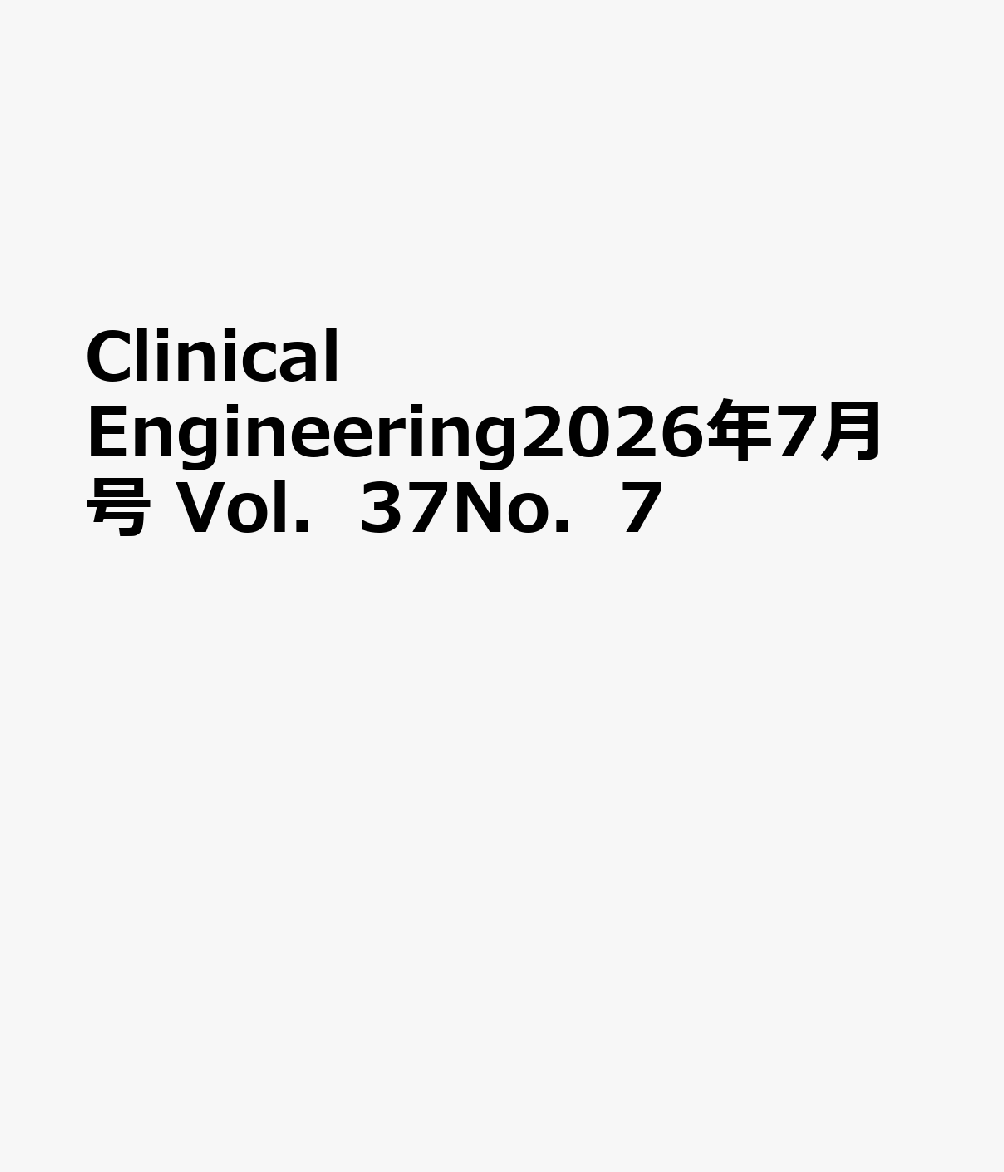 Clinical　Engineering2026年7月号　Vol．37No．7