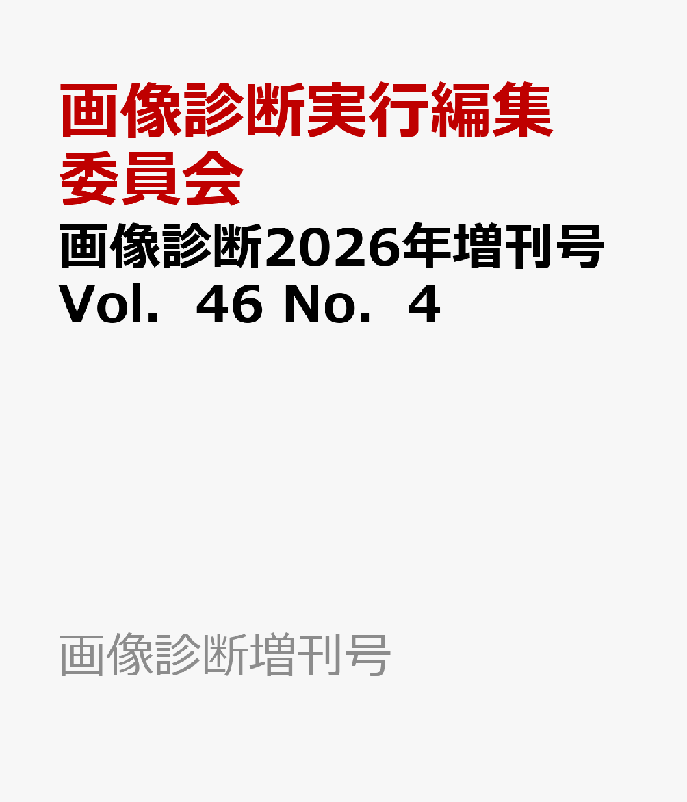 画像診断2026年増刊号Vol．46　No．4