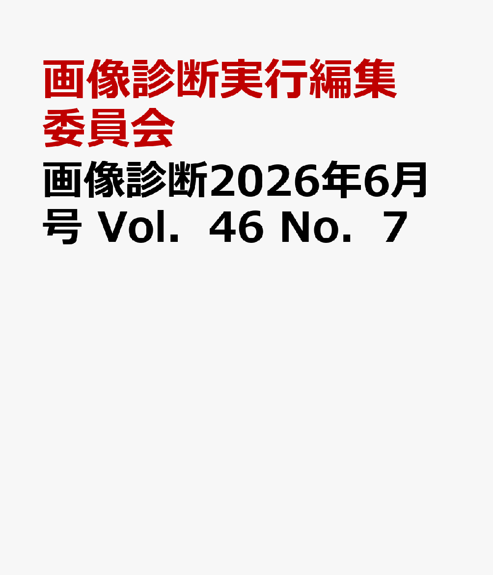 画像診断2026年6月号　Vol．46　No．7