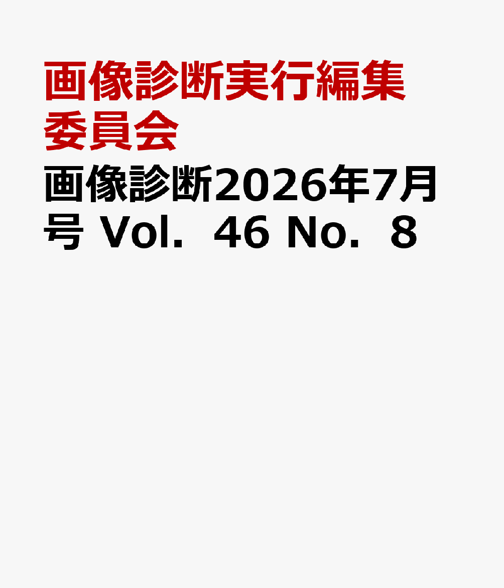 画像診断2026年7月号　Vol．46　No．8