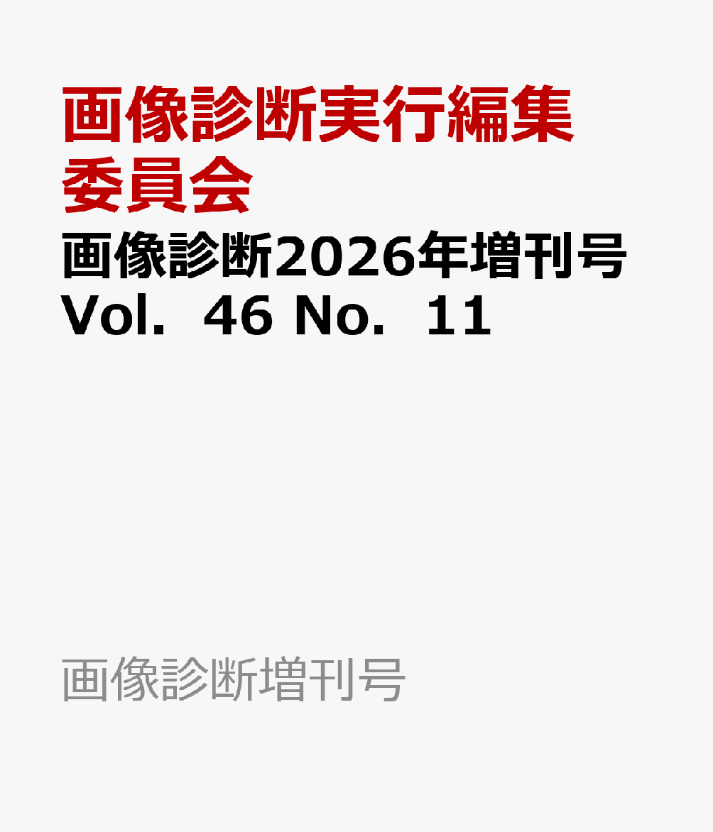 画像診断2026年増刊号Vol．46　No．11