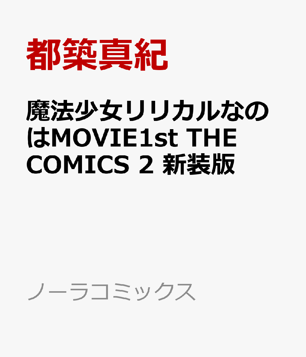 魔法少女リリカルなのはMOVIE1st　THE　COMICS　2　新装版