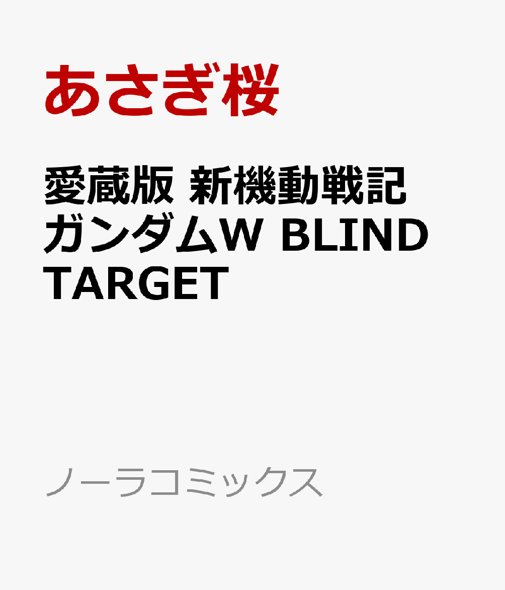 愛蔵版　新機動戦記ガンダムW　BLIND　TARGET