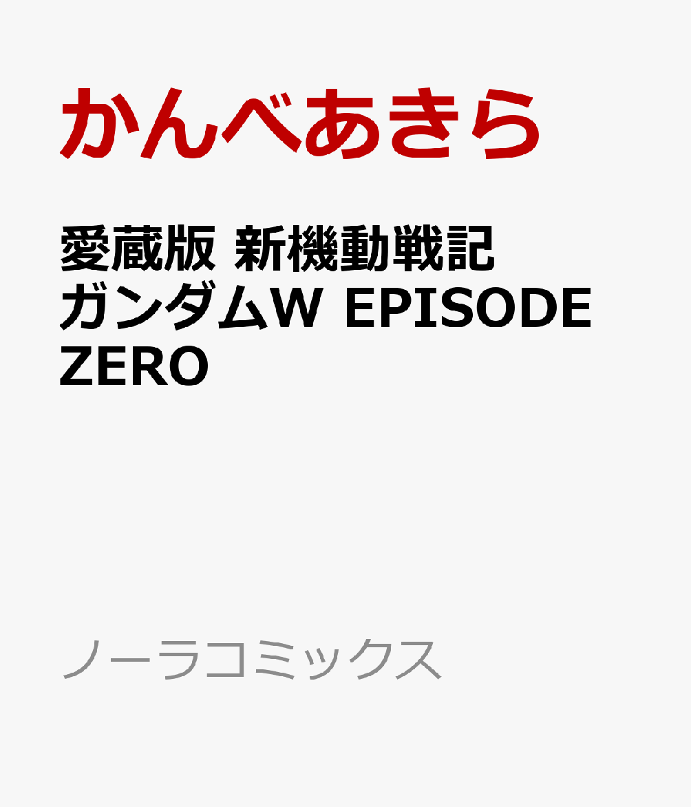 愛蔵版　新機動戦記ガンダムW　EPISODE　ZERO