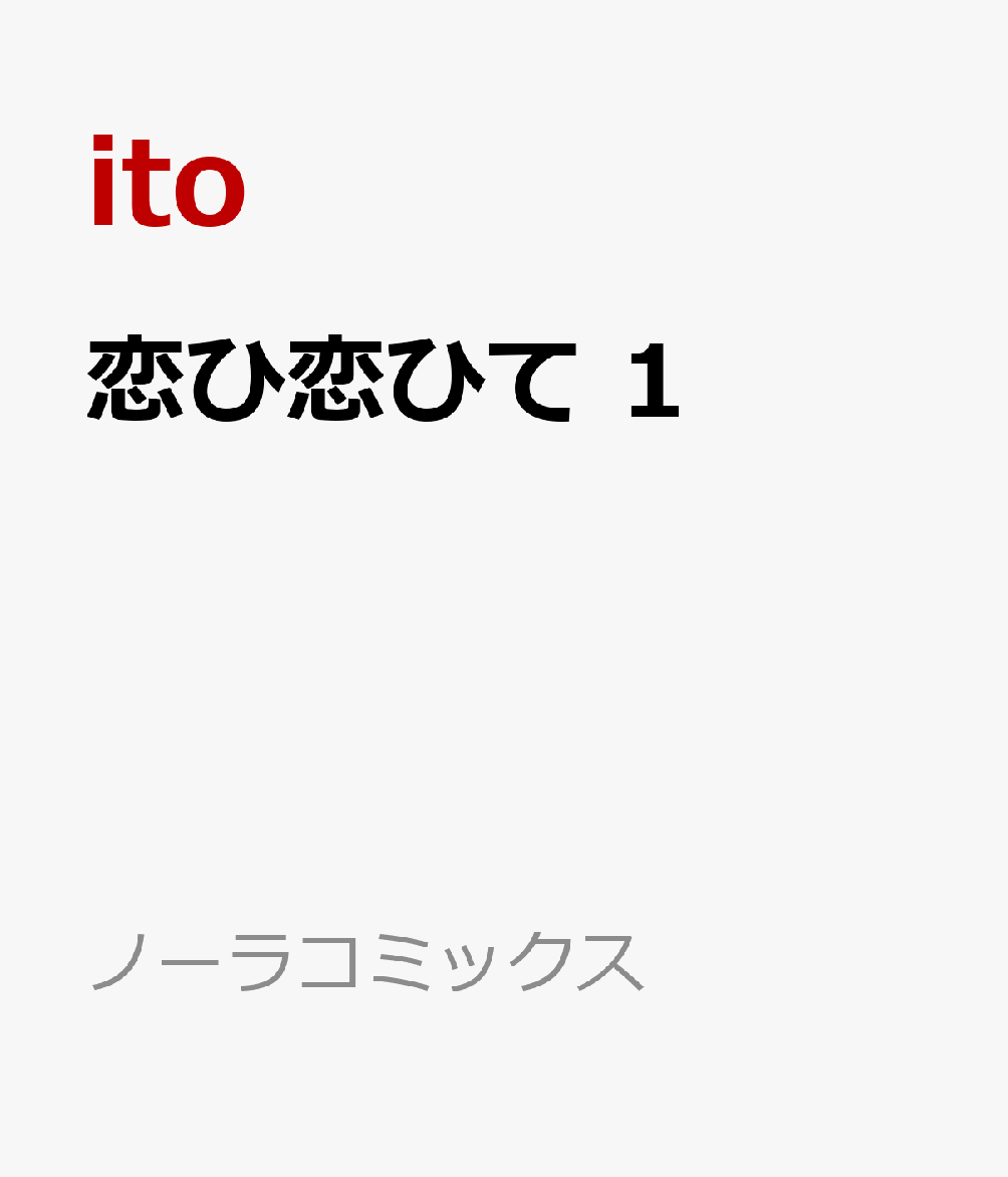 恋ひ恋ひて　1