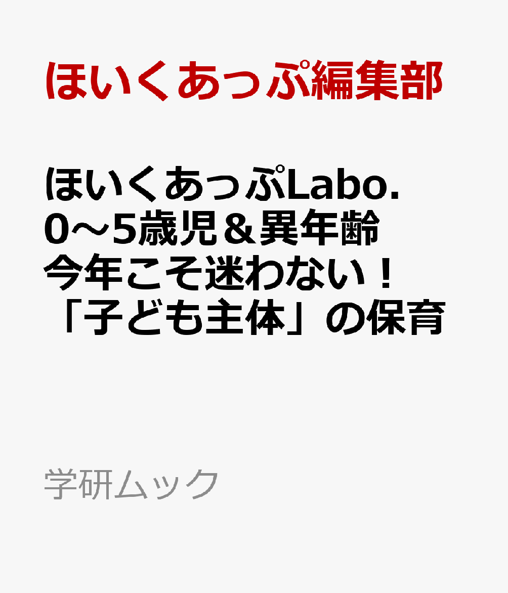 ほいくあっぷLabo．0〜5歳児＆異年齢　今年こそ迷わない！「子ども主体」の保育