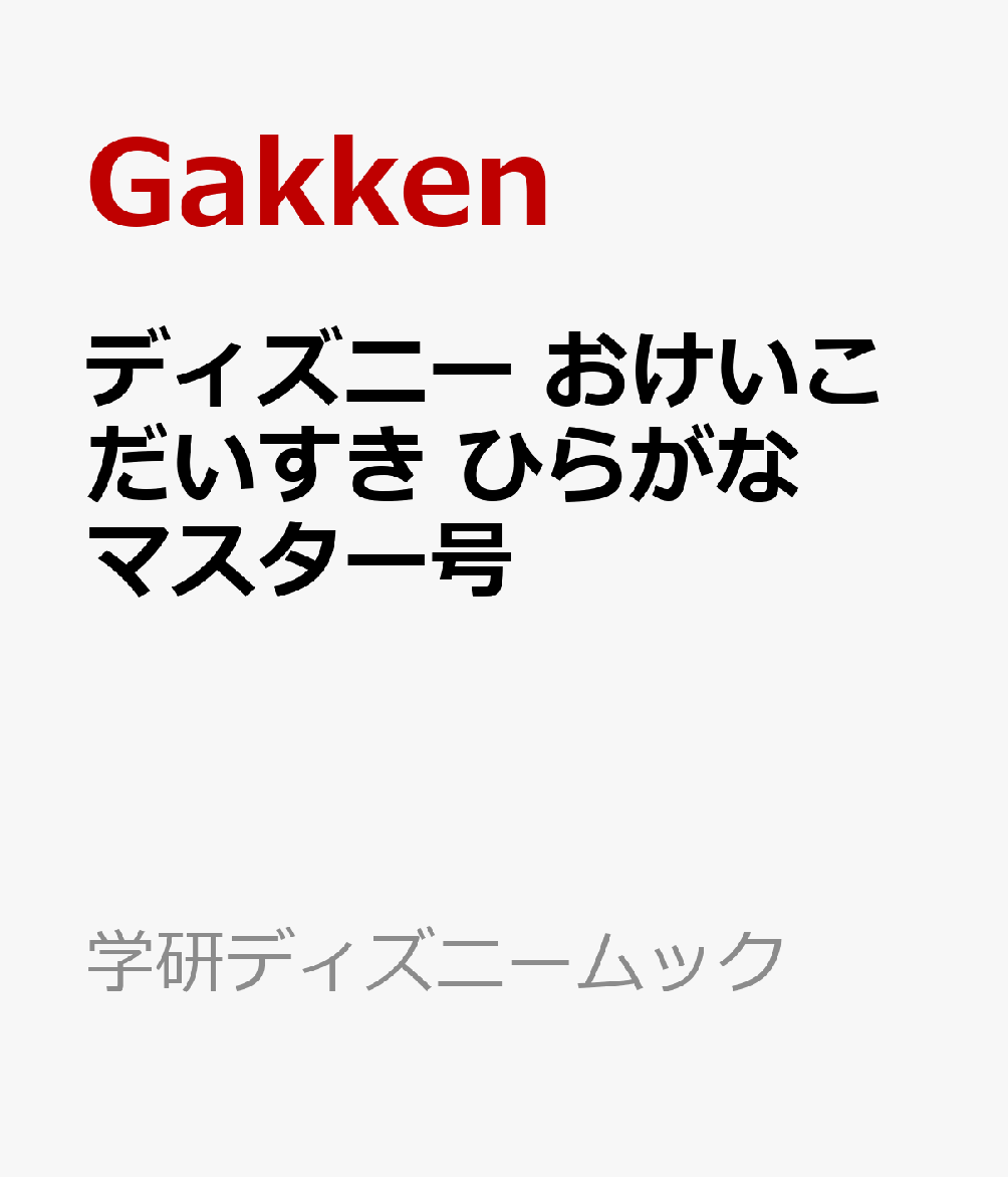 ディズニー　おけいこだいすき　ひらがなマスター号