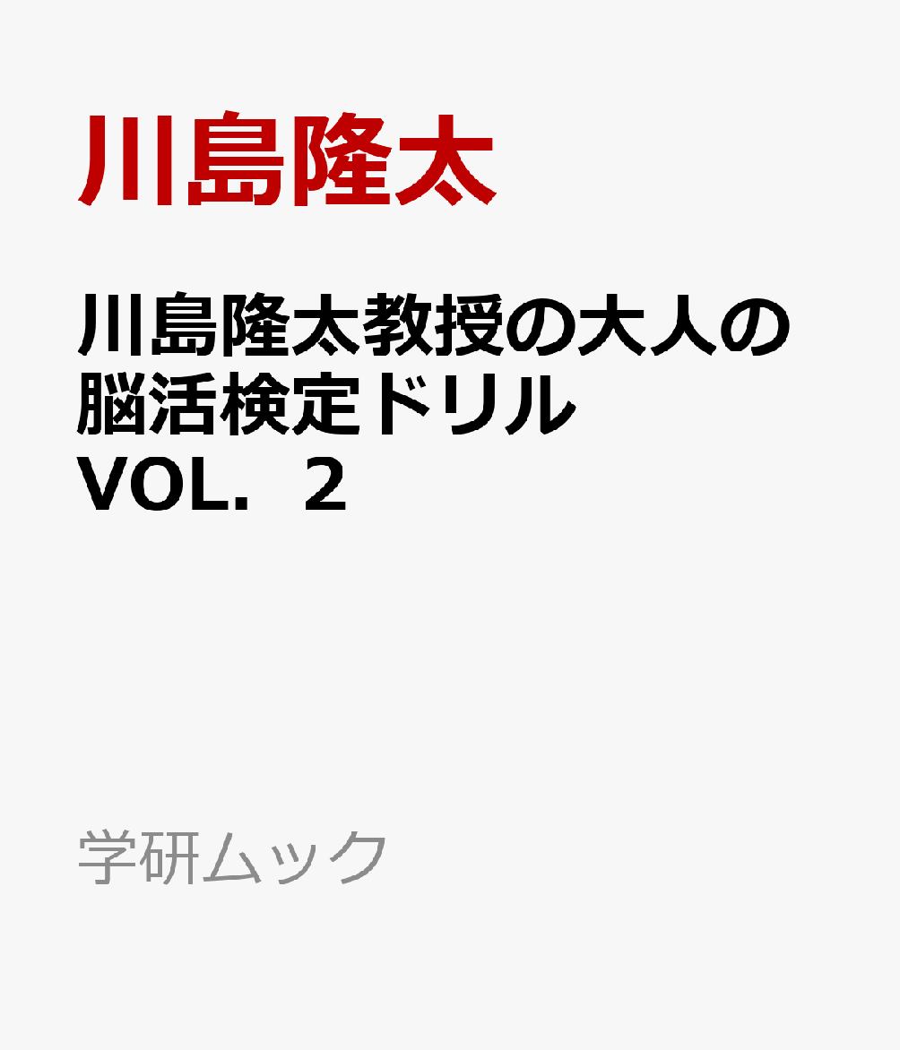 川島隆太教授の大人の脳活検定ドリル　VOL．2