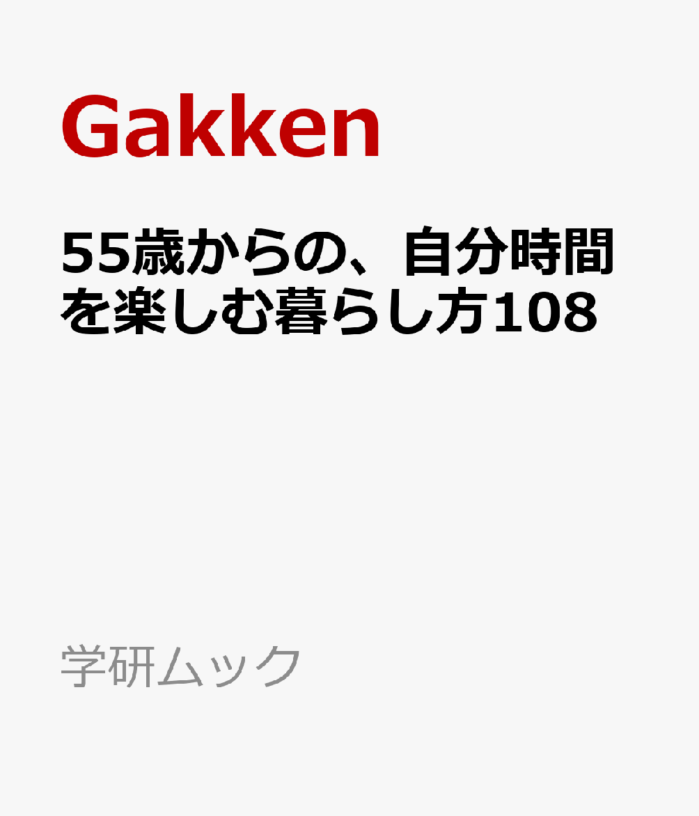 55歳からの、自分時間を楽しむ暮らし方108