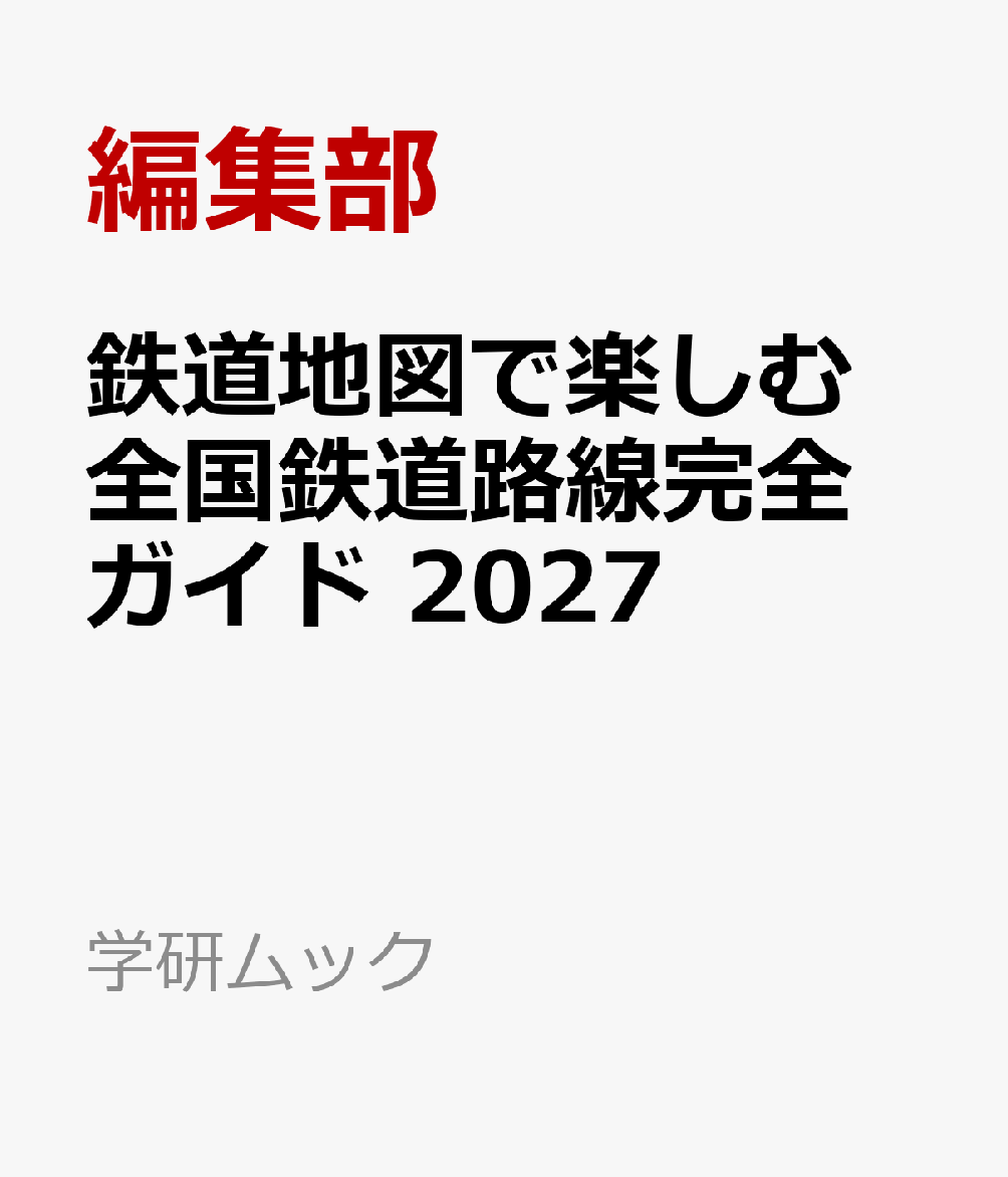 鉄道地図で楽しむ　日本の鉄道路線完全ガイド　2027