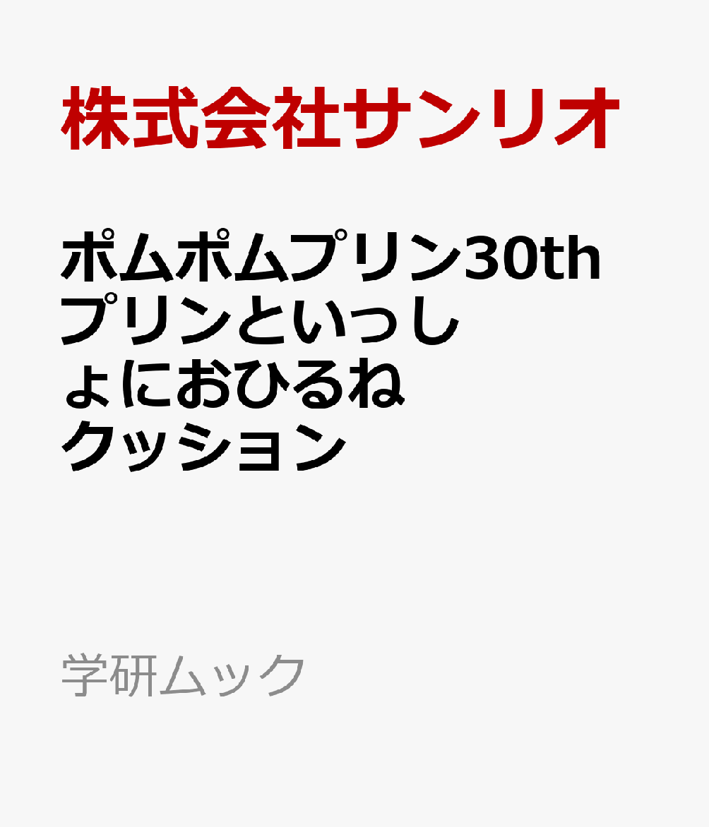 ポムポムプリン30th　Anniversary　のんびりポムポムBOOK