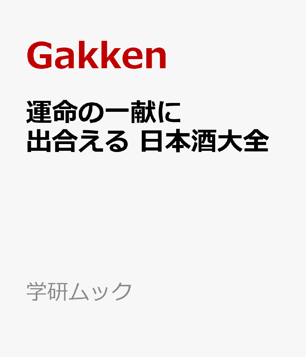 運命の一献に出合える　日本酒大全